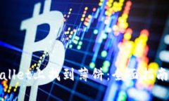 如何在TPWallet上找到薄饼：全面指南与操作步骤