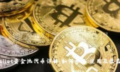 TPWallet资金池代币详解：如何参与、使用及收益分