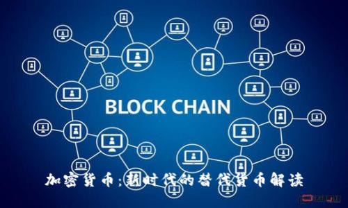 加密货币：新时代的替代货币解读