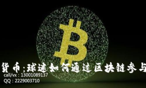 曼城加密货币：球迷如何通过区块链参与足球生态