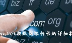 tpwallet提现到银行卡的详细指南