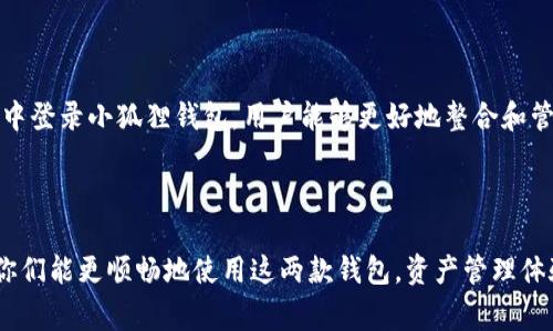  qəqti tpwallet如何登录小狐狸钱包？简单步骤及注意事项/qəqti 
 guanjianci tpwallet, 小狐狸钱包, 登录教程, 加密钱包/guanjianci 

随着数字资产和区块链生态系统的快速发展，各式各样的加密钱包应运而生，成为用户进行数字货币交易和管理的重要工具。tpwallet和小狐狸钱包都是业内知名的加密钱包，提供了方便的资产管理、交易和交换功能。很多用户在使用这两款钱包时，可能会产生如何在tpwallet中登录小狐狸钱包的需求。本文将详细介绍如何实现这一目标，以及在过程中需要注意的事项。

一、tpwallet和小狐狸钱包简介
在了解如何登录小狐狸钱包之前，我们首先需要了解这两款钱包的基本特点和功能。

tpwallet是一款功能强大且使用方便的加密数字钱包，支持多种主流的区块链资产存储与管理。它不仅能够进行加密货币的发送和接收，还提供了如代币交换、购币、资产管理等多种功能。此外，tpwallet还提供了对各类DApp（去中心化应用）和DeFi（去中心化金融）项目的支持，极大地提升了用户的使用体验。

小狐狸钱包（MetaMask）作为全球知名的以太坊钱包，支持ERC20、ERC721等多种代币的管理。它广泛用于去中心化应用（DApp）上，使得用户能够方便地与各种区块链应用交互。小狐狸钱包被广泛用于去中心化交易所、NFT市场等场景，因其友好的用户界面和强大的功能而备受青睐。

二、在tpwallet登录小狐狸钱包的步骤
接下来，我们将逐步介绍如何在tpwallet中登录小狐狸钱包：

h4步骤一：下载和安装tpwallet/h4
首先，你需要确保你的设备上已安装tpwallet。你可以前往tpwallet的官方网页或者应用商店下载并安装。安装完成后，打开tpwallet应用。

h4步骤二：创建或导入钱包/h4
如果你是第一次使用tpwallet，可以选择创建一个新的钱包，按照提示设置密码并备份助记词；如果你已在其他钱包中拥有资产，可以选择使用助记词或私钥导入钱包。

h4步骤三：访问DApp功能/h4
tpwallet提供了直接访问DApp的功能。在主界面中，找到DApp选项，点击进入。这时候，你将能够使用tpwallet连接到各种不同的去中心化应用，包括小狐狸钱包。

h4步骤四：连接小狐狸钱包/h4
在tpwallet的DApp页面中，寻找与小狐狸钱包相关的链接。根据指引，你可能需要选择连接钱包的类型，选择小狐狸钱包后，系统会要求输入小狐狸钱包的私钥或助记词。

h4步骤五：确认连接/h4
一旦你输入了正确的信息，tpwallet会尝试与小狐狸钱包建立连接。连接成功后，你就可以在tpwallet中管理你的小狐狸钱包资产，并进行相应的交易和操作。

三、注意事项
在使用tpwallet登录小狐狸钱包时，有几个注意事项需要特别提醒：

h41. 安全性/h4
在任何情况下，都不要泄露你的私钥和助记词。这些信息是你资产的唯一入口，任何有意获取这些信息的人都可能盗取你的数字资产。在输入任何敏感信息前，请确保是在官方应用程序中操作。

h42. 网络稳定性/h4
在登录过程中，确保你的网络连接稳定。任何网络中断都可能影响登录流程，导致无法成功连接小狐狸钱包。

h43. 保持软件更新/h4
请定期检查tpwallet和小狐狸钱包的版本更新，确保你使用的是最新版本。这可以避免因软件漏洞造成的安全隐患。

h44. 用于转账的天然气费/h4
在进行任何交易时，请注意以太坊网络的天然气费（Gas），确保你钱包中有足够的代币用于支付手续费。

四、常见问题解答
在使用tpwallet登录小狐狸钱包的过程中，用户可能会遇到以下几个问题，下面将逐一为大家解答。

h4问题1：使用tpwallet连接小狐狸钱包时，出现“连接失败”提示怎样解决？/h4
连接失败的原因可能有多种，以下是一些常见解决方案：
首先，检查你的网络连接是否正常。网络不稳定会导致连接失败。尝试重新启动路由器或使用不同的网络进行登录。
其次，确认你输入的登录信息是否正确，包括钱包的私钥或助记词。如果不记得可以尝试使用备份。
再次，确保tpwallet和小狐狸钱包均为最新版本，旧版本可能存在bug，影响连接过程。更新后再次尝试连接。
如果以上都没有解决问题，考虑查看官方支持文档，或联系客户支持进行进一步的诊断。

h4问题2：是否可以在tpwallet中进行小狐狸钱包的资产管理？/h4
是的，通过在tpwallet中成功连接小狐狸钱包后，你可以完全管理小狐狸钱包中的资产。tpwallet支持多数主流区块链资产，用户能够看到各种数据，如资产类别、余额、交易记录等。
在tpwallet中，也能进行资产的发送和接收，简单易行。发送资产时输入接收地址和转账金额，确认交易即可。平台将自动计算手续费及其他相关费用。
总之，tpwallet不仅能连接小狐狸钱包，还能够提供如资产交易、转账等功能，用户能够在一个应用中管理多种资产，利于提升整体管理效率。

h4问题3：登录小狐狸钱包后，如何转账资产？/h4
在tpwallet中登录小狐狸钱包成功后，想要转账资产的步骤非常简单。首先，打开tpwallet，进入小狐狸钱包的界面，找到“转账”功能。
接着，输入你要转账的资产类型、接收地址以及转账金额。这时候系统会自动计算手续费，确保你钱包中的余额足够支付所有费用。
确认信息无误后，点击“确认转账”按钮。系统会在区块链上广播该笔交易，并在几分钟内完成。
完成后可在交易记录中查看这一笔交易的状态，确认已经成功转出资产。以上是tpwallet中转账的基本过程，任何用户都能轻松上手。

h4问题4：使用tpwallet时是否支持多币种资产管理？/h4
是的，tpwallet支持多种加密货币资产的管理，极大地方便用户。用户不仅可以管理以太坊及其ERC20代币，还可以管理比特币、莱特币等多种币种。通过在tpwallet中登录小狐狸钱包，用户能够更好地整合和管理这些资产。
用户只需在tpwallet中选择需要管理的币种，系统将显示该币种余额及相关资产的信息。系统还提供了一键获取市场价格功能，便于用户对市场动态的掌控。
使用tpwallet，用户能够实现多币种的轻松管理，也大大降低了在不同钱包间切换的复杂度。通过用户友好的界面，用户能够高效进行资产管理，加速资金流转。

总之，tpwallet和小狐狸钱包的结合使用，不仅提升了用户在管理数字资产时的便捷性，还增加了对资产的及时性把控。希望本次详细介绍能够帮助到广大用户，让你们能更顺畅地使用这两款钱包，资产管理体验。