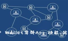 : 全面解析TP Wallet薄饼App：功能、优势与使用指南