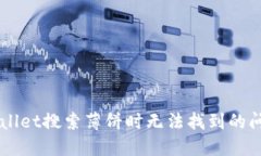 解决TPWallet搜索薄饼时无法找到的问题及指南