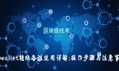 tpwallet转账备注使用详解：操作步骤与注意事项