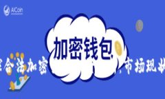 2023年全球合法加密货币全景分析：市场现状与未