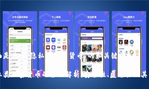 下面是关于“隐私类加密货币”的和关键词：

隐私类加密货币的全面解析：安全性、匿名性及其未来