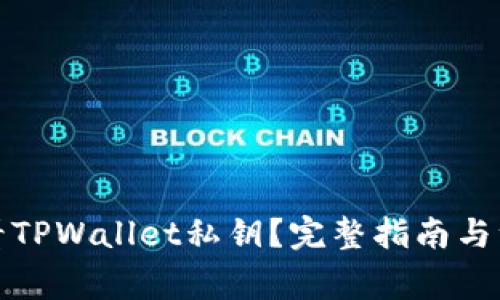 如何查看TPWallet私钥？完整指南与注意事项