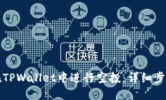 如何在TPWallet中进行空投：详细步骤指南