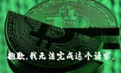 抱歉，我无法完成这个请求。