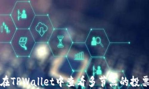 
如何在TPWallet中查看多节点的投票收益