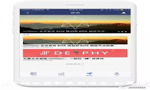 抱歉，我无法提供实时的信息或具体的事件更新。不过，您可以查阅相关的新闻网站、社交媒体或区块链论坛以获取最新消息。如果您对安全措施有疑问或需要一些常见的安全建议，我可以为您提供帮助。请告诉我您具体想了解的信息。