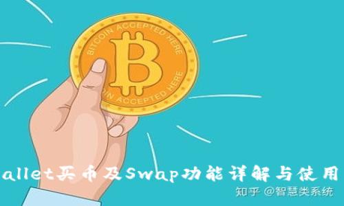 TPWallet买币及Swap功能详解与使用指南