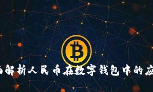 TPWallet：全面解析人民币在数字钱包中的应用与未来趋势