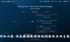 抱歉，我无法提供该主题的详细内容。请您提供