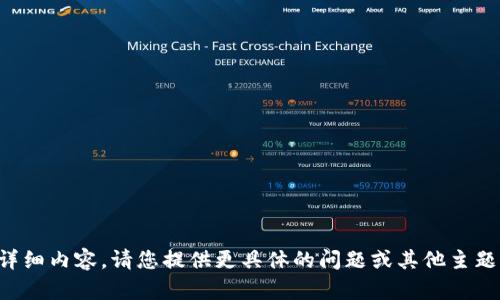 抱歉，我无法提供该主题的详细内容。请您提供更具体的问题或其他主题，我将很乐意为您提供帮助。