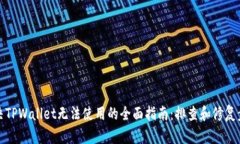 解决TPWallet无法使用的全面指南：排查和修复步骤