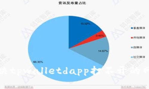 如何解决tpwalletdapp打不开的网址问题