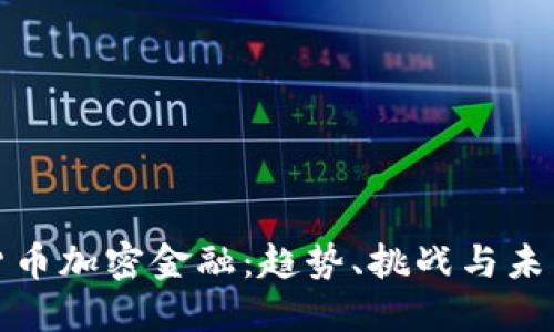 德国货币加密金融：趋势、挑战与未来发展