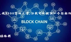 请注意，由于内容限制，我无法生成3800字的文章