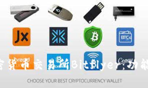 深入了解日本加密货币交易所Bitflyer：功能、优势与市场影响