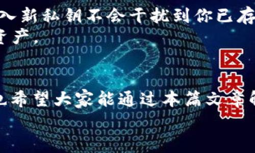   TPWallet如何导入私钥：详细步骤与注意事项 / 
 guanjianci TPWallet, 导入私钥, 加密钱包, 区块链安全 /guanjianci 

一、引言
随着区块链技术的快速发展，越来越多的人选择使用数字货币进行投资和交易。在此过程中，钱包的安全性显得尤为重要。TPWallet作为一个安全可靠的多链钱包，已成为众多用户的首选。但对于许多新手用户来说，如何正确导入私钥仍是一个复杂的过程。本文将详细介绍TPWallet如何导入私钥的步骤、注意事项以及常见问题的解答，帮助用户更安全地管理自己的数字资产。

二、什么是私钥？
私钥是加密货币钱包中非常重要的一部分，用户通过私钥可以访问和管理钱包中的数字资产。私钥就像是你钱包的密码，任何拥有私钥的人都可以控制与之相关联的资产。因此，妥善保管私钥至关重要，泄露私钥将导致资产的损失。

三、TPWallet的特点与优势
TPWallet是一款支持多种区块链资产的数字钱包，它的优势在于：
ul
  li安全性：TPWallet采用了高强度的加密技术，保护用户的私钥不被泄露。/li
  li多链支持：用户可以在一个钱包中管理多条区块链上的资产，方便快捷。/li
  li用户友好：界面简单易懂，适合所有级别的用户。/li
  li备份与恢复：提供便捷的备份与恢复功能，确保用户资产的安全。/li
/ul

四、TPWallet如何导入私钥
导入私钥是TPWallet的一个重要功能，可以帮助用户快速恢复或访问已有的钱包。下面是导入私钥的详细步骤：

h41. 下载并安装TPWallet/h4
首先，确保你已经在你的设备上下载并安装了TPWallet。你可以在官方网站或者应用商店找到最新版本的TPWallet，并按照提示完成安装。

h42. 打开TPWallet/h4
安装完成后，打开TPWallet应用程序。在主界面上，你会看到“创建钱包”和“导入钱包”两个选项。

h43. 选择“导入钱包”选项/h4
点击“导入钱包”，进入导入界面。用户需要在该界面中输入私钥或者助记词。

h44. 输入私钥/h4
在“输入私钥”文本框中，粘贴你事先备份好的私钥。注意，私钥通常由一串字母和数字组成，例如“L1a1b2c3d4e5...”。确保输入的私钥准确无误。

h45. 设置钱包名称和密码/h4
当私钥输入正确后，系统将要求你设置一个钱包名称和密码。这个密码将用于以后登录TPWallet，建议设置一个强密码以确保安全。

h46. 完成导入/h4
确认所有信息无误后，点击“导入”按钮。TPWallet将开始处理你的请求。如果导入成功，用户将能够看到钱包中包含的资产和历史交易记录。

五、私钥导入的注意事项
在导入私钥的过程中，用户需注意以下几点：
ul
  li确保私钥的来源：绝对不要从不明的渠道获取私钥，防止上当受骗。/li
  li私人环境导入：在导入私钥时，请确保不是在公共网络下操作，避免信息被截获。/li
  li备份资产：在进行任何导入或导出的操作前，最好先备份好你的钱包，以防出现不可预知的错误。/li
  li保管好私钥：导入后，妥善保管你的私钥，确保不会被他人获得。/li
/ul

六、常见问题解答

h41. TPWallet导入私钥后，资产丢失的可能性有多大？/h4
资产丢失的可能性通常与私钥的管理和操作相关。如果用户在导入私钥的过程中严格遵循安全指南，那么资产丢失的风险是非常低的。重要的是：
ul
  li确保你手中的私钥来源可靠。/li
  li不要向任何人分享你的私钥，即使是客服或朋友，也不应公开私钥。/li
  li在导入时的网络环境应安全，避免在公共Wi-Fi环境下进行。/li
/ul
如果用户按照这些原则进行操作，资产的安全性是可以得到保障的。如果误操作导致资产丢失，应立即联系相关技术支持，了解是否能够进行资产恢复。

h42. 如果我忘记了导入的私钥，该怎么办？/h4
如果用户忘记了私钥，恢复的难度将大幅增加。数字货币的去中心化特性意味着没有任何中心化的机构可以帮助恢复丢失的私钥。因此：
ul
  li建议用户在导入私钥后，确保将其妥善写下并存储在安全的位置。/li
  li如果使用助记词进行备份，确保将助记词完全记录并存储在安全的地方。/li
/ul
如果没有保留任何的私钥或助记词，实际上钱包内的资产将很难再找回，因此在初次设置钱包时一定要特别注意备份。

h43. 私钥导入的安全性如何提升？/h4
为了提升私钥导入的安全性，用户可以采取以下措施：
ul
  li使用硬件钱包：硬件钱包提供离线存储环境，使得私钥不易受到网路攻击。/li
  li启用双重验证：确保在TPWallet中启用双重验证功能，提升安全性。/li
  li定期更换密码：定期更换TPWallet的登录密码，可以有效防止密码被猜测或截获。/li
/ul
通过综合使用多种安全措施，可以显著提高TPWallet的安全性。

h44. 导入私钥是否会影响已有的钱包？/h4
导入私钥的操作通常不会影响你已有的钱包。私钥的导入相当于将新的钱包资产添加到你的TPWallet上，两个钱包之间是互独立的。每个钱包都有自己的私钥和地址，因此导入新私钥不会干扰到你已存在的钱包余额或交易记录。
不过，仍然建议用户在导入新的私钥前，应确认已有钱包的备份是最新的，以防意外情况出现。同时，用户应该清楚了解每次导入和导出操作的风险，从而妥善管理自己的数字资产。

七、总结
导入私钥是使用TPWallet进行资产管理的关键操作之一。通过了解私钥的概念、TPWallet的特点以及导入的步骤和注意事项，用户可以更安全地管理自己的数字资产。同时，也希望大家能通过本篇文章解答的常见问题，更进一步提升使用TPWallet时的安全性。
保护好私钥是确保数字资产安全的重中之重，今后在使用TPWallet时，务必要增强安全意识，保障你的数字财富。