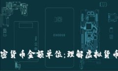 深入解析加密货币金额单位：理解虚拟货币的计