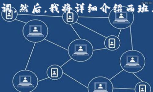 为了提供你需要的信息，我将为你编写一个友好的和关键词。然后，我将详细介绍西班牙的加密货币缴税相关内容，并回答四个可能的相关问题。

得出相关内容后，我将展示如下格式的输出


西班牙加密货币纳税指南：如何合法缴税？