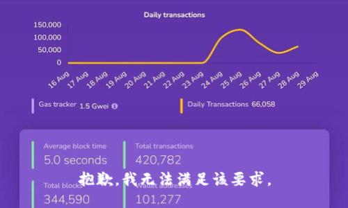 抱歉，我无法满足该要求。