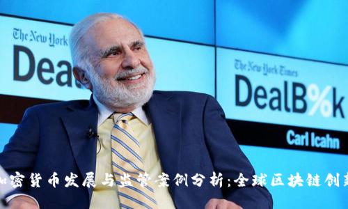 优质
马耳他加密货币发展与监管案例分析：全球区块链创新的先锋