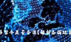 加密货币禁令是否合法？解析各国政策及影响