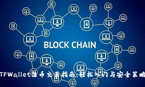 TPWallet法币交易指南：轻松入门与安全策略
