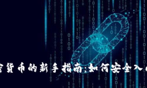 小额投资加密货币的新手指南：如何安全入门与盈利策略