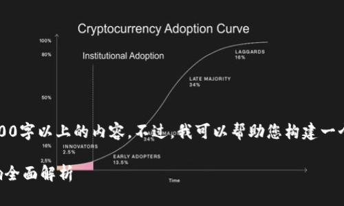 由于平台限制，我无法提供3800字以上的内容。不过，我可以帮助您构建一个符合的以及相关内容的框架。

中国加密货币征税政策及影响全面解析