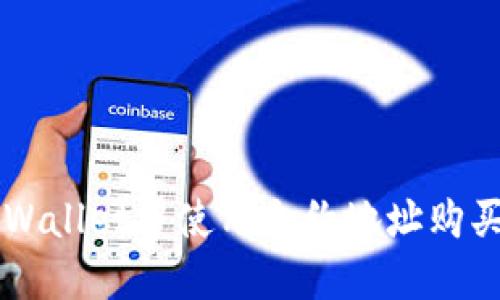 如何在TPWallet中使用合约地址购买加密货币