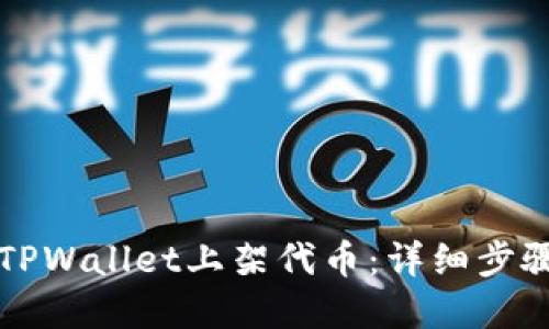 如何在TPWallet上架代币：详细步骤与指南