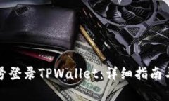 如何使用手机号登录TPWallet：详细指南与常见问题