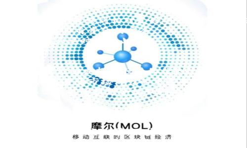 biao ti加密货币的封锁现象及其影响分析/biao ti
加密货币, 封锁, 监管, 区块链技术/guanjianci

引言
近年来，加密货币以其去中心化和匿名性的特点快速崛起，吸引了大量投资者的关注。然而，伴随而来的也有各国政府对其监管的加强和封锁的出现。本文将深度探讨加密货币的封锁现象，分析其对市场以及相关利益方的影响。

加密货币的概念与发展
加密货币是基于区块链技术的一种数字货币。它使用加密技术确保交易安全和控制新单位的生成。自2009年比特币诞生以来，加密货币市场的规模迅速扩大，出现了以以太坊、莱特币、瑞波币等为代表的多种虚拟货币。加密货币的去中心化特征使其不受中央银行和政府的控制，成为投资者寻求高收益的重要工具。

各国政府对加密货币的封锁与监管
面对加密货币的迅猛发展，各国政府对其采取了不同的监管政策。从完全放松监管到实施全面封锁，政策的差异反映出各国对加密货币的态度与经济环境。
例如，中国政府在2021年全面禁止加密货币交易和挖矿，目的在于防范金融风险和加强对资本流动的管控。此外，印度、土耳其等国家也采取了不同程度的限制措施。封锁措施往往不仅限于交易平台，还有对数字钱包和相关服务的全面封堵。

加密货币封锁对市场的影响
政府的封锁行动不仅对加密货币市场产生了直接影响，也对投资者心理和市场结构产生了深远的变化。封锁政策通常导致市场流动性下降，价格波动加剧，投资者对市场前景的信心受到打击。以中国市场为例，在严厉的封锁政策下，比特币等主流加密货币的价格曾遭遇重挫，市场参与者纷纷选择撤回资金。
长远来看，封锁政策也可能促使加密货币市场向更加成熟和合规的方向发展，推动技术和市场模式的创新。例如，一些国家正在探索更为友好的监管政策，以吸引合法的加密货币交易和投资。

加密货币封锁对相关利益方的影响
加密货币封锁对市场参与者的影响是多层次的，涉及到投资者、交易所、开发者等多方利益方。对于投资者而言，封锁政策直接影响到其投资的安全性和流动性，许多投资者因担忧政策风险而选择退出市场。而交易所则可能由于无法满足市场需求，而面临巨大的经营压力。
开发者也受到影响。一方面，封锁政策限制了创新和项目的发展，另一方面，合规性的提升可能促使开发者更注重合规设计，从而提高行业的整体水平。

可能相关问题1：加密货币封锁的原因是什么？
加密货币封锁在全球范围内的趋势显示出各国政府的普遍关注，主要原因包括金融稳定风险、洗钱和恐怖融资的担忧、税收监管及外汇管制等。随着加密货币日益成为主流投资选择，政府对其监管的需要愈加迫切。
首先，金融稳定风险是各国政府关注的重点。由于加密货币的价格波动性极强，像比特币在短期内可能出现数十个百分点的波动，这种不稳定性会给整体经济带来风险。政府希望通过封锁措施来避免可能的金融危机。
其次，洗钱和恐怖融资问题也是不可忽视的方面。由于加密货币匿名性的特点，监管机构难以追踪资金流动。许多国家面临着严峻的安全形势，出于反恐和反洗钱的考虑，封锁加密货币成为一种必要的手段。此外，政府还需要确保税收的合理征收和资本流动的合规性，这也是封锁的原因之一。

可能相关问题2：封锁对加密货币市场未来发展的影响
加密货币的封锁无疑会对其未来发展产生重要影响。许多专家认为，虽然短期内封锁行动可能引发市场动荡和收益下降，但长期来看，这种状况将促使行业的自律和合规化发展。
例如，一些国家可能会建立更加透明和合规的数字货币市场，这样有助于增强投资者的信心，从而吸引更多的投资者入场。更重要的是，政府对区块链技术的重视及其潜在的应用场景，也将促使相关技术的快速发展和创新。
然而，封锁措施也可能导致加密货币市场的分化。一些国家会通过封锁政策推动本国法定数字货币的发展，与此同时，其他国家可能会倾向于采用比较开放的态度，进而吸引加密货币的创新与部署。因此，未来全球加密货币市场的发展状态将依赖于各国政策的相互影响以及技术的继续进步。

可能相关问题3：如何应对加密货币的封锁？
对于面临封锁的市场参与者而言，寻找应对措施显得十分必要。这包括转移资产、寻求合规合法的投资方式、提高自身的风险意识等。首先，投资者可以考虑将资产转移到相对友好的市场或平台，这需要密切关注全球市场的动态变化。
其次，投资者要加强自身的合规意识，选择合法合规的交易平台进行交易。许多交易所目前都在努力适应监管要求，投资者选择这些平台可以在一定程度上保障自身资金的安全。
此外，提高自身的风险意识至关重要。投资者应关注政策变化，充分评估潜在的市场风险。加密货币市场的高风险特征要求投资者在做出资决策时更加谨慎，在必要时适时止损。

可能相关问题4：区块链技术在加密货币封锁中的作用
区块链作为加密货币的基础技术，其去中心化和不可篡改的特性为加密资产的管理和交易提供了全新的解决方案。在加密货币封锁的背景下，区块链技术依然能够发挥其独特的优势。
首先，区块链技术能够在相对封锁的环境下实现去中心化的交易。用户可以通过去中心化的交易所或点对点交易方式来规避政府的封锁。同时，这也是维护加密货币市场活力的重要手段之一。
其次，区块链技术也为用户提供了更多的选择和机会。由于其透明性，用户可以更好地了解资产流动和交易记录，这在封锁的情况下显得尤为重要。用户可以选择能够提供合规服务的项目和平台，从而确保自己的投资安全。
最后，随着技术的不断进步，未来可能会出现更多基于区块链的可替代项目，以适应新的市场需求，从而为参与者提供多样化的投资机会。

结论
加密货币的封锁现象反映了各国政府对金融安全和经济稳定的高度重视。虽然短期内，将对市场参与者造成一定的负面影响，但长远来看，可能会促进行业的合规化与发展。区块链技术的发展也将为应对封锁措施提供切实可行的解决方案。在这一过程中，投资者、交易所和政策制定者需要共同适应新的市场环境，探寻适合的生存与发展之道。