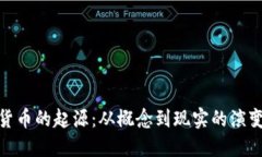 加密货币的起源：从概念到现实的演变之路
