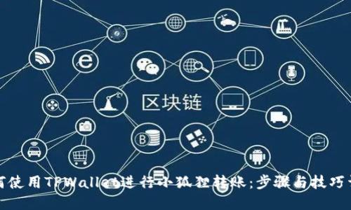 如何使用TPWallet进行小狐狸转账：步骤与技巧详解