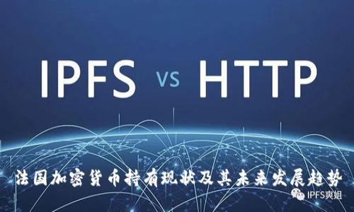 法国加密货币持有现状及其未来发展趋势