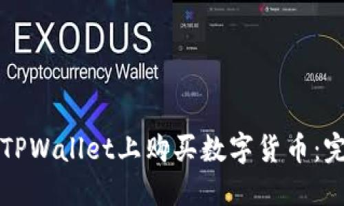 如何在TPWallet上购买数字货币：完整指南