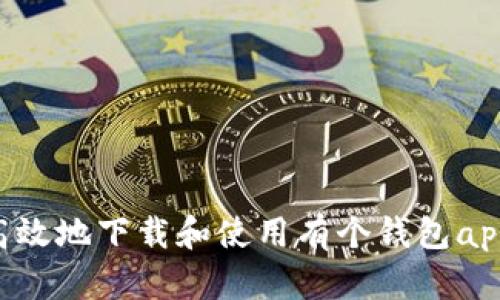 如何安全高效地下载和使用有个钱包app：全面指南