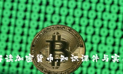 全面解读加密货币：知识课件与实用指南