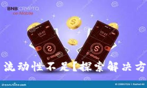 TPWallet代币流动性不足？探索解决方案与投资策略