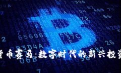 加密货币赛马：数字时代的新兴投资机会