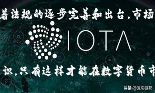 baioti探索欧亚加密货币中心：市场趋势、技术创新与投资机会/baioti
欧亚加密货币, 区块链技术, 投资机会, 数字货币市场/guanjianci

随着全球对数字货币的关注不断增加，欧亚地区逐渐成为了加密货币与区块链技术的重要中心。特别是在经济快速发展的国家和地区，数字货币的需求正在急剧上升。本文将深入探讨欧亚加密货币中心的市场趋势、技术创新、投资机遇以及该地区面临的挑战。

一、欧亚加密货币市场的现状
欧亚地区包括了多个国家，其中不乏经济强国和技术先进国家。在此背景下，数字货币的市场规模不断扩大。根据研究报告显示，2023年欧亚地区的数字货币市场规模已经达到了数千亿美元，预计在未来几年内将继续增长。

各国政府对于加密货币的监管政策也在不断演变。一些国家如瑞士、德国等，已经开始对加密货币交易进行合法化管理，而其他国家则仍处于观察或试探阶段。这种不同的政策取向导致了市场的多样性，为投资者提供了丰富的机会。

二、区块链技术的创新与应用
在欧亚加密货币中心，区块链技术的创新尤为突出。作为加密货币的核心技术，区块链不仅在金融领域得到了广泛应用，还开始向其他行业扩展。例如，在供应链管理、物联网以及智能合约等领域，区块链技术都展现出了巨大的潜力。

一些初创公司和大型企业纷纷投入资源进行区块链技术的研发与实施。通过多种合作，欧亚地区的区块链生态系统逐渐形成，吸引了大批开发者与投资者的关注。此外，欧亚地区的高校和研究机构也开始设立专门的区块链课程，培养专业人才。

三、投资机会分析
对于投资者而言，欧亚加密货币中心提供了多样化的投资机会。可以通过直接购买加密货币、投资区块链项目及相关股票等多种方式参与其中。

首先，短期内直接购买加密货币是一种高风险高回报的投资方式。由于市场波动性大，投资者需要时刻关注市场动态。其次，投资有潜力的区块链项目则是另一种值得考虑的投资方式。很多新兴项目在技术和市场上具有较大空间，一旦成功，回报将是显著的。

四、欧亚加密货币中心面临的挑战
尽管欧亚地区的加密货币市场潜力巨大，但也面临着不少挑战。首先是监管政策的不确定性。一些国家对加密货币的态度尚未明确，这使得投资者在做决策时存在风险。

其次，技术安全问题也不容忽视。近年来，多个加密货币交易所发生了黑客攻击事件，导致用户的资金安全受到威胁。因此，如何提升安全性成为了投资者关心的重点。

五、相关问题探讨

问题1：欧亚地区的主要加密货币是什么？
在欧亚地区，各国市场的主导加密货币主要包括比特币（Bitcoin）、以太坊（Ethereum）以及一些地方性的数字货币。例如，在俄罗斯，政府正在推进数字卢布的研发，而在中国，尽管整体的监管趋严，仍有一些企业在探索区块链技术应用。在这种多样化的环境中，了解当地的主流加密货币具有重要意义。

比特币作为市场的领跑者，其地位依然不可动摇。以太坊则因其智能合约的特性，吸引了大量的开发者和企业。其他新兴项目，如Cardano、Solana等，也在快速发展，可能逐步蚕食市场份额。

问题2：为什么投资者青睐欧亚的加密货币市场？
投资者青睐欧亚加密货币市场的原因主要有三个：市场增长潜力、技术创新和政策支持。首先，欧亚地区的数字货币市场正处于快速增长期，许多初创企业和项目不断涌现，提供了丰富的投资机会。

其次，欧亚地区在区块链技术的创新与应用方面有着良好的基础。企业与研究机构的合作不断加深，技术水平逐渐提升，使得该地区在全球数字货币领域占据了重要位置。最后，部分国家对加密货币的友好政策，为投资者提供了相对稳定的环境保障。

问题3：投资欧亚加密货币中心有哪些风险？
投资欧亚加密货币中心的风险包括市场波动性风险、政策风险和技术安全风险。市场波动性风险是加密货币最显著的特点，价格的快速波动使得投资者面临巨大损失的可能性。

政策风险则体现在各国对加密货币的监管政策尚不明确，可能导致投资者的资金受到影响。最后，技术安全风险主要包括黑客攻击和内部操控等问题，投资者在选择交易平台时需要格外谨慎，以确保资金安全。

问题4：未来欧亚加密货币市场的趋势是什么？
未来欧亚加密货币市场的趋势主要体现在以下几个方面：首先是技术的持续创新，区块链在更多领域的应用将推动市场的发展。其次，随着法规的逐步完善和出台，市场将变得更加规范，为投资者提供更大的信心。此外，跨境支付及数字货币的普及预示着，欧亚地区有望成为全球加密货币交易的重要枢纽。

总的来说，随着市场成熟度的提高，投资者在不断变化的环境中也将找到更为有效的投资策略。

总结来说，欧亚加密货币中心的潜力巨大，具有丰富的市场机会和创新空间。但同时，投资者也需要时刻警惕潜在风险，提升自身的风险意识，只有这样才能在数字货币市场中立于不败之地。