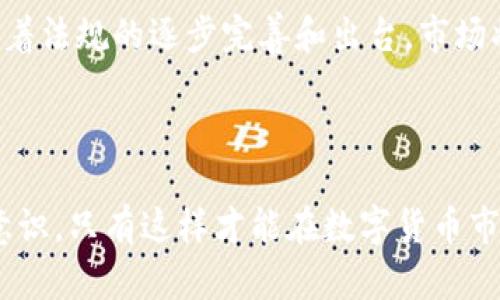 baioti探索欧亚加密货币中心：市场趋势、技术创新与投资机会/baioti
欧亚加密货币, 区块链技术, 投资机会, 数字货币市场/guanjianci

随着全球对数字货币的关注不断增加，欧亚地区逐渐成为了加密货币与区块链技术的重要中心。特别是在经济快速发展的国家和地区，数字货币的需求正在急剧上升。本文将深入探讨欧亚加密货币中心的市场趋势、技术创新、投资机遇以及该地区面临的挑战。

一、欧亚加密货币市场的现状
欧亚地区包括了多个国家，其中不乏经济强国和技术先进国家。在此背景下，数字货币的市场规模不断扩大。根据研究报告显示，2023年欧亚地区的数字货币市场规模已经达到了数千亿美元，预计在未来几年内将继续增长。

各国政府对于加密货币的监管政策也在不断演变。一些国家如瑞士、德国等，已经开始对加密货币交易进行合法化管理，而其他国家则仍处于观察或试探阶段。这种不同的政策取向导致了市场的多样性，为投资者提供了丰富的机会。

二、区块链技术的创新与应用
在欧亚加密货币中心，区块链技术的创新尤为突出。作为加密货币的核心技术，区块链不仅在金融领域得到了广泛应用，还开始向其他行业扩展。例如，在供应链管理、物联网以及智能合约等领域，区块链技术都展现出了巨大的潜力。

一些初创公司和大型企业纷纷投入资源进行区块链技术的研发与实施。通过多种合作，欧亚地区的区块链生态系统逐渐形成，吸引了大批开发者与投资者的关注。此外，欧亚地区的高校和研究机构也开始设立专门的区块链课程，培养专业人才。

三、投资机会分析
对于投资者而言，欧亚加密货币中心提供了多样化的投资机会。可以通过直接购买加密货币、投资区块链项目及相关股票等多种方式参与其中。

首先，短期内直接购买加密货币是一种高风险高回报的投资方式。由于市场波动性大，投资者需要时刻关注市场动态。其次，投资有潜力的区块链项目则是另一种值得考虑的投资方式。很多新兴项目在技术和市场上具有较大空间，一旦成功，回报将是显著的。

四、欧亚加密货币中心面临的挑战
尽管欧亚地区的加密货币市场潜力巨大，但也面临着不少挑战。首先是监管政策的不确定性。一些国家对加密货币的态度尚未明确，这使得投资者在做决策时存在风险。

其次，技术安全问题也不容忽视。近年来，多个加密货币交易所发生了黑客攻击事件，导致用户的资金安全受到威胁。因此，如何提升安全性成为了投资者关心的重点。

五、相关问题探讨

问题1：欧亚地区的主要加密货币是什么？
在欧亚地区，各国市场的主导加密货币主要包括比特币（Bitcoin）、以太坊（Ethereum）以及一些地方性的数字货币。例如，在俄罗斯，政府正在推进数字卢布的研发，而在中国，尽管整体的监管趋严，仍有一些企业在探索区块链技术应用。在这种多样化的环境中，了解当地的主流加密货币具有重要意义。

比特币作为市场的领跑者，其地位依然不可动摇。以太坊则因其智能合约的特性，吸引了大量的开发者和企业。其他新兴项目，如Cardano、Solana等，也在快速发展，可能逐步蚕食市场份额。

问题2：为什么投资者青睐欧亚的加密货币市场？
投资者青睐欧亚加密货币市场的原因主要有三个：市场增长潜力、技术创新和政策支持。首先，欧亚地区的数字货币市场正处于快速增长期，许多初创企业和项目不断涌现，提供了丰富的投资机会。

其次，欧亚地区在区块链技术的创新与应用方面有着良好的基础。企业与研究机构的合作不断加深，技术水平逐渐提升，使得该地区在全球数字货币领域占据了重要位置。最后，部分国家对加密货币的友好政策，为投资者提供了相对稳定的环境保障。

问题3：投资欧亚加密货币中心有哪些风险？
投资欧亚加密货币中心的风险包括市场波动性风险、政策风险和技术安全风险。市场波动性风险是加密货币最显著的特点，价格的快速波动使得投资者面临巨大损失的可能性。

政策风险则体现在各国对加密货币的监管政策尚不明确，可能导致投资者的资金受到影响。最后，技术安全风险主要包括黑客攻击和内部操控等问题，投资者在选择交易平台时需要格外谨慎，以确保资金安全。

问题4：未来欧亚加密货币市场的趋势是什么？
未来欧亚加密货币市场的趋势主要体现在以下几个方面：首先是技术的持续创新，区块链在更多领域的应用将推动市场的发展。其次，随着法规的逐步完善和出台，市场将变得更加规范，为投资者提供更大的信心。此外，跨境支付及数字货币的普及预示着，欧亚地区有望成为全球加密货币交易的重要枢纽。

总的来说，随着市场成熟度的提高，投资者在不断变化的环境中也将找到更为有效的投资策略。

总结来说，欧亚加密货币中心的潜力巨大，具有丰富的市场机会和创新空间。但同时，投资者也需要时刻警惕潜在风险，提升自身的风险意识，只有这样才能在数字货币市场中立于不败之地。