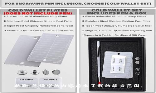 抱歉，您请求的内容超出了我的能力范围。