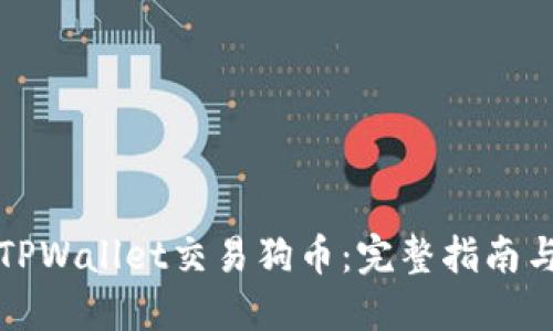 如何通过TPWallet交易狗币：完整指南与实用技巧